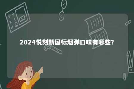 2024悦刻新国标烟弹口味有哪些？ 
